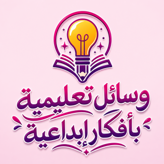وسائل تعليمية مدرسية