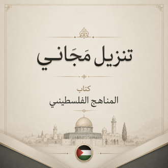 كتب المنهاج الفلسطيني